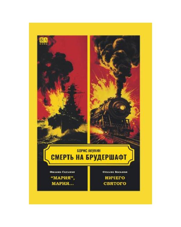 Дополнительное изображение книги «Смерть на брудершафт 1-10»