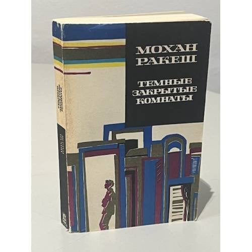 Обложка книги «Темные закрытые комнаты» — Мохан Ракеш