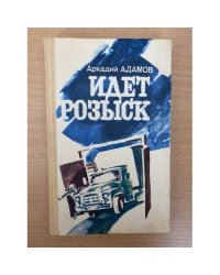 Идет розыск