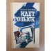 Идет розыск