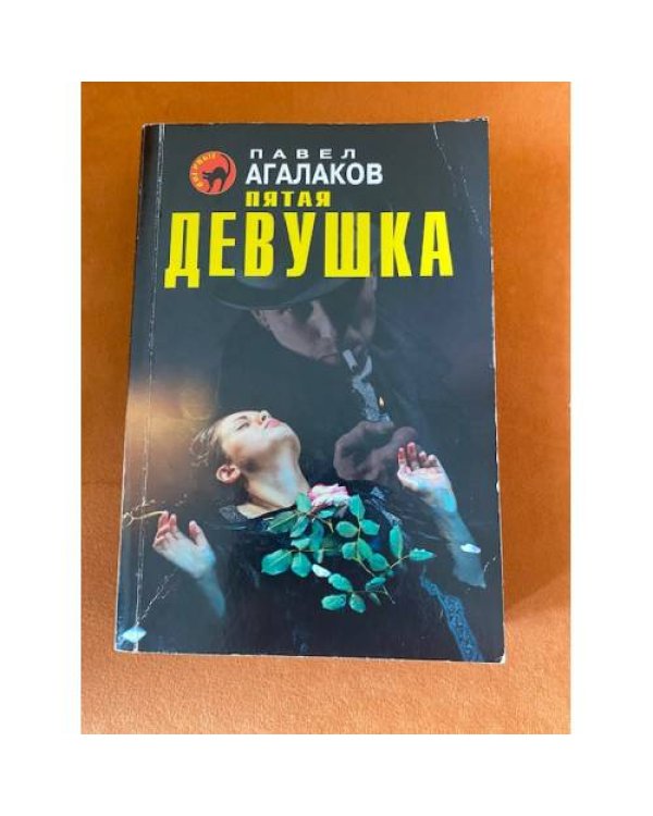 Пятая девушка