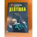 Пятая девушка