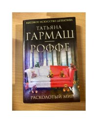 Расколотый мир