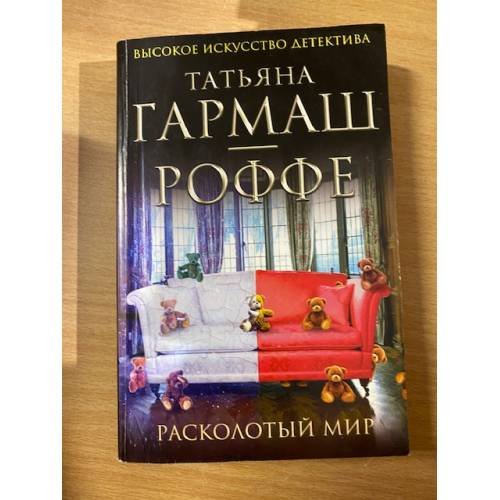 Расколотый мир
