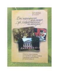 От народного училища до современной гимназии: о старещем учебном заведении г. Ромны сумской области