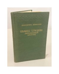 Ованес Туманян — литературный критик