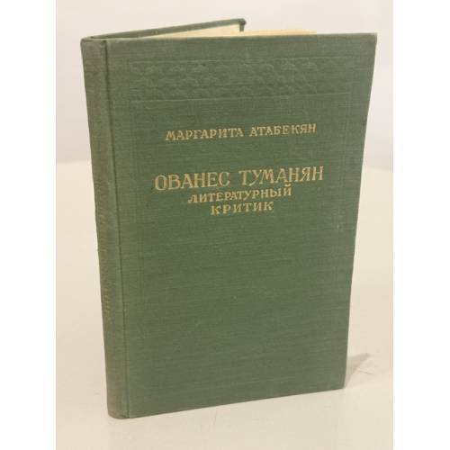 Обложка книги «Ованес Туманян — литературный критик» — Маргарита Леоновна Атабекян