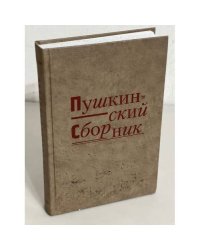 Пушкинский сборник