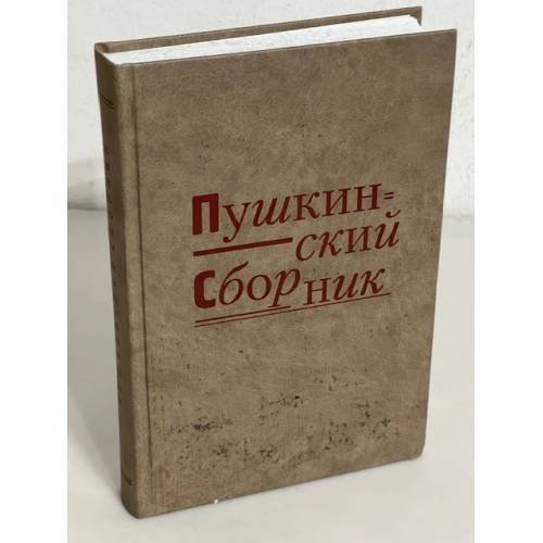 Пушкинский сборник