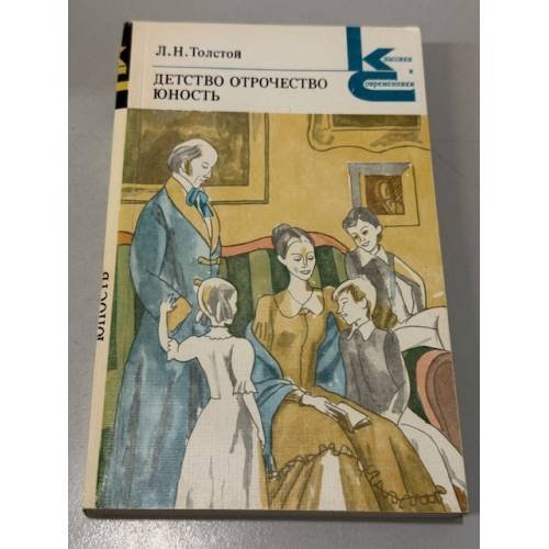 Обложка книги «Детство. Отрочество. Юность» — Л. Толстой