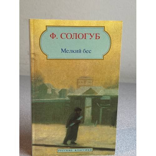 Мелкий бес