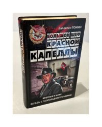 Большой шеф Красной капеллы