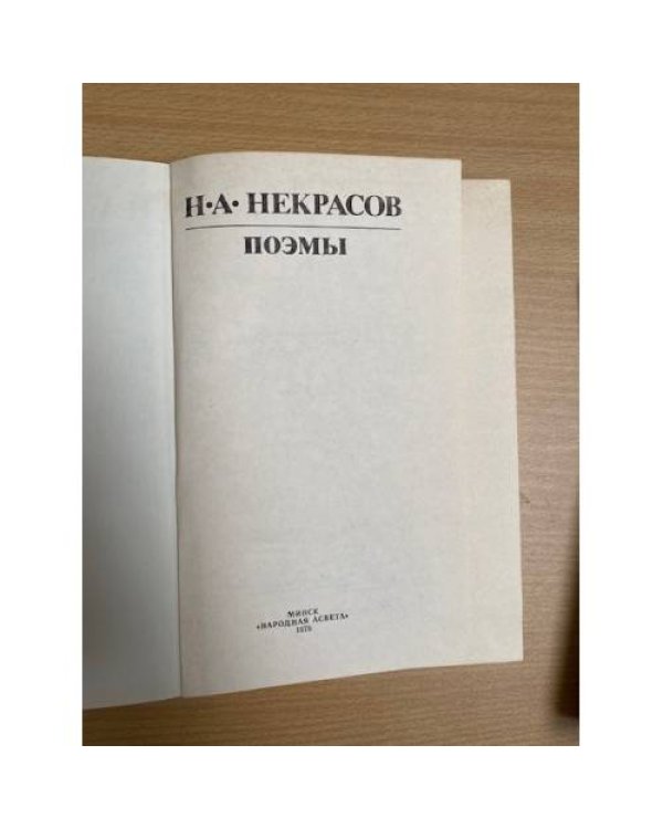 Н. А. Некрасов. Поэмы