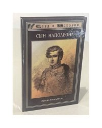 Сын Наполеона