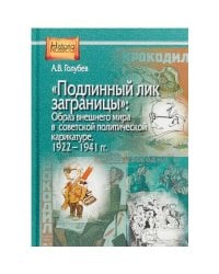 Подлинный лик заграницы. Образ внешнего мира в советской политической карикатуре, 1922-1941 гг.