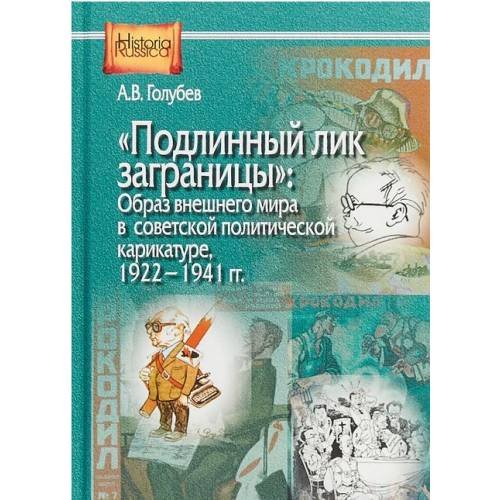 Подлинный лик заграницы. Образ внешнего мира в советской политической карикатуре, 1922-1941 гг.