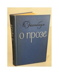 О прозе, о поэзии: сборник статей