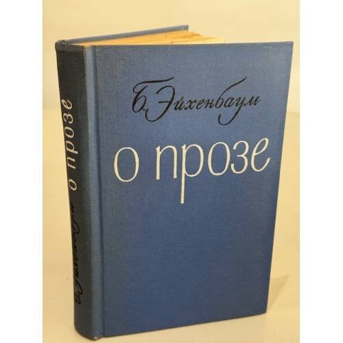 Обложка книги «О прозе, о поэзии: сборник статей» — Борис Михайлович Эйхенбаум