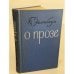 Обложка книги «О прозе, о поэзии: сборник статей» — Борис Михайлович Эйхенбаум