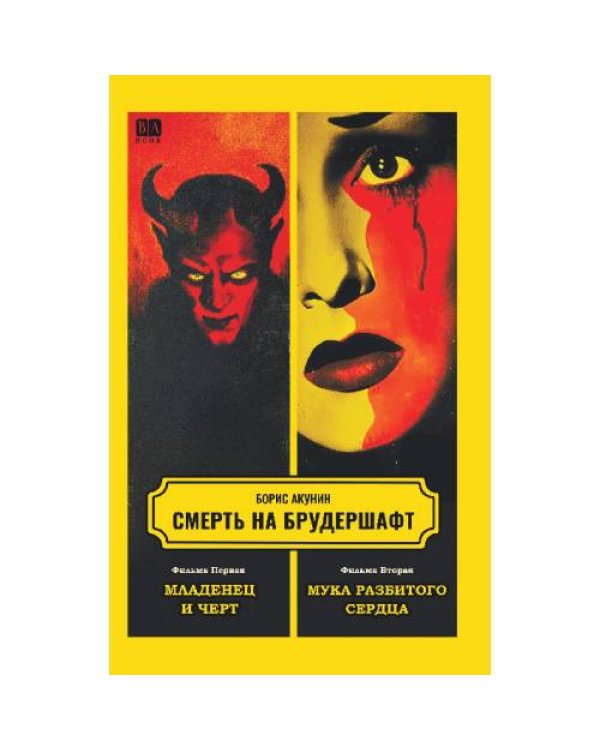 Дополнительное изображение книги «Смерть на брудершафт 1-10»