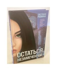 Остаться незамеченной