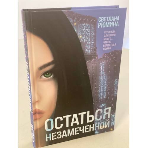Остаться незамеченной