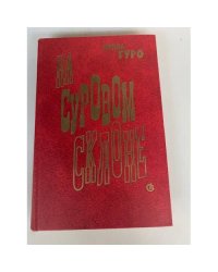 На суровом склоне