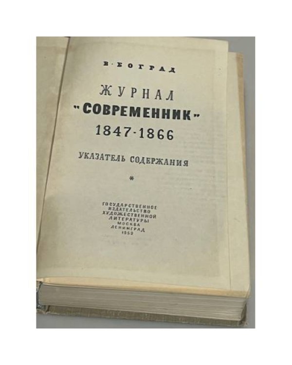 Журнал "Современник" 1847-1866