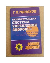 Индивидуальная система укрепления здоровья. Новый взгляд на оздоровительные системы