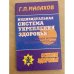 Индивидуальная система укрепления здоровья. Новый взгляд на оздоровительные системы