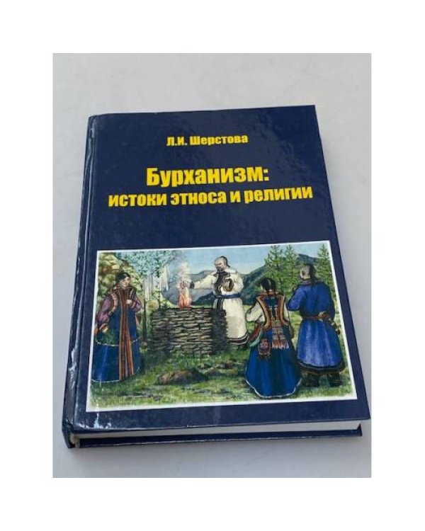 Бурханизм: истоки этноса и религии