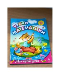 Уроки математики. Для детей 6-7 лет (Мои первые уроки)