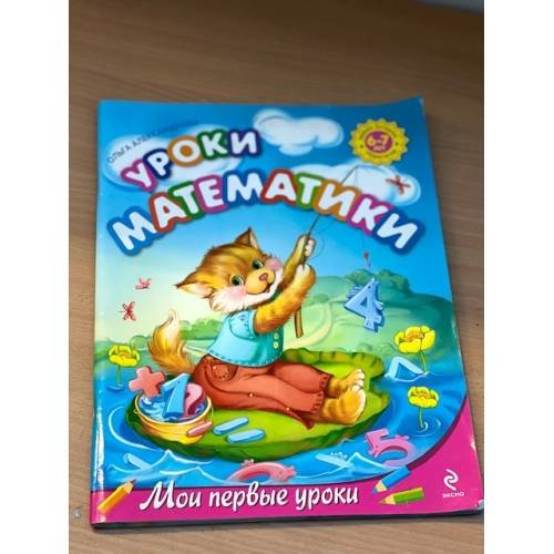 Уроки математики. Для детей 6-7 лет (Мои первые уроки)