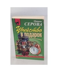 Убийство в подарок