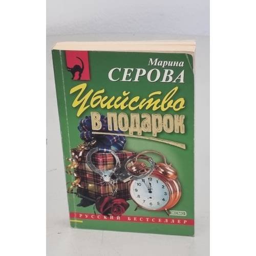 Обложка книги «Убийство в подарок» — Марина Сергеевна Серова, ISBN 504007364X