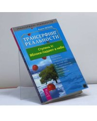 Трансерфинг реальности. Ступень V: Яблоки падают в небо