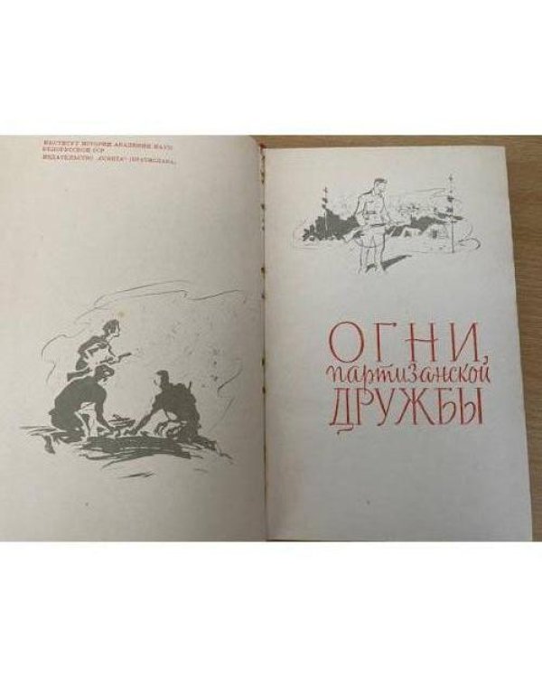 Огни партизанской дружбы
