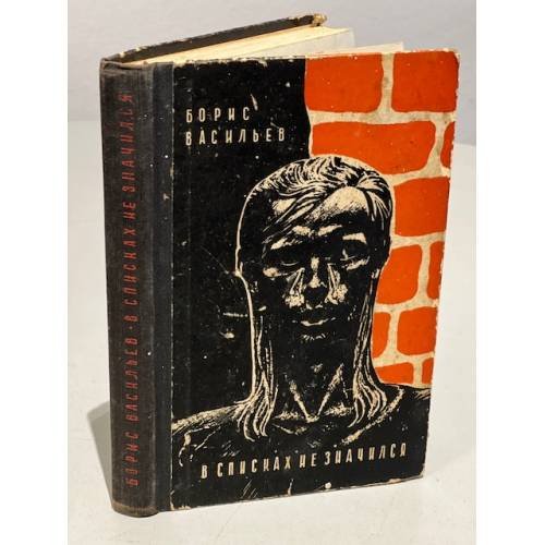 Обложка книги «В списках не значился» — Борис Васильев