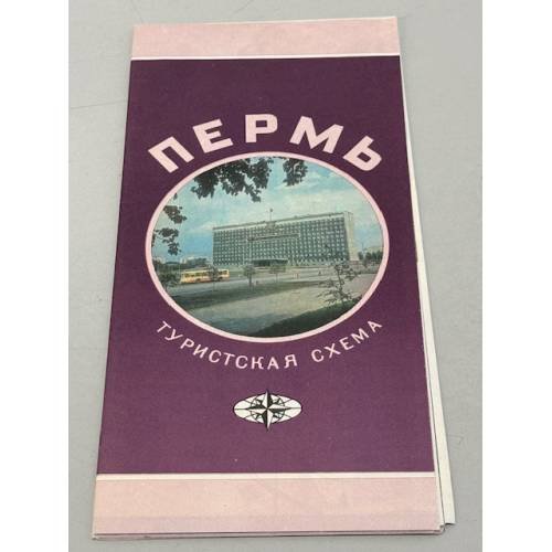 Обложка книги «Пермь. Туристская схема» — Ред. Бобкова Л.М.
