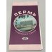 Обложка книги «Пермь. Туристская схема» — Ред. Бобкова Л.М.