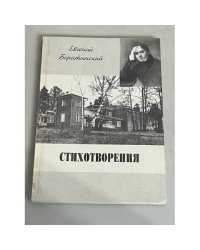 Е.А. Боратынский. Стихотворения