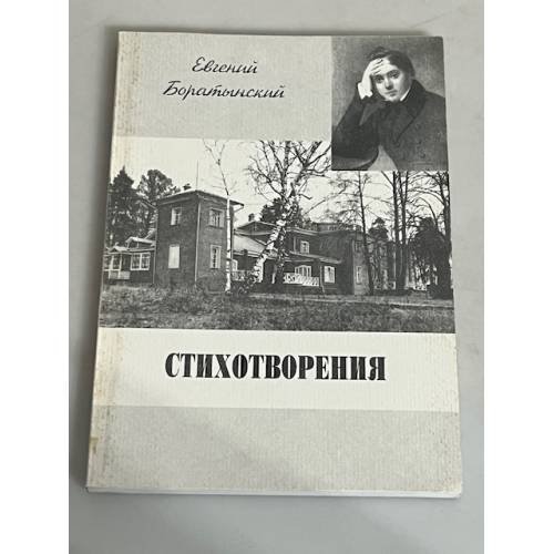 Е.А. Боратынский. Стихотворения