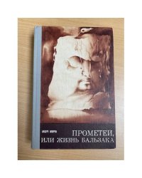 Прометей, или Жизнь Бальзака 