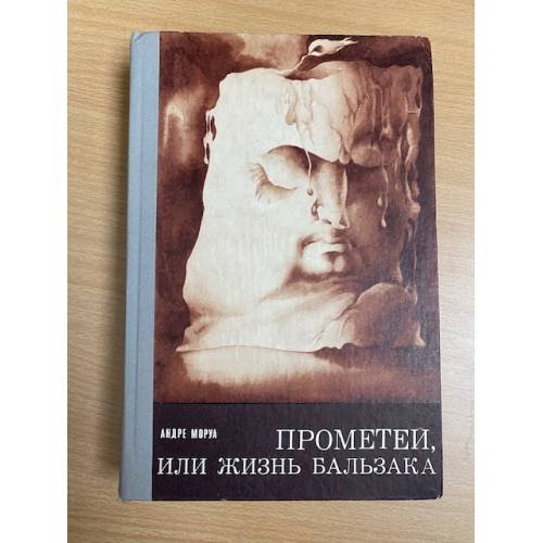 Прометей, или Жизнь Бальзака 