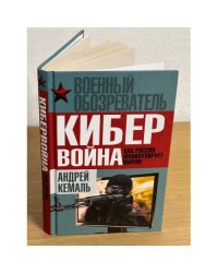 Кибервойна. Как Россия манипулирует миром