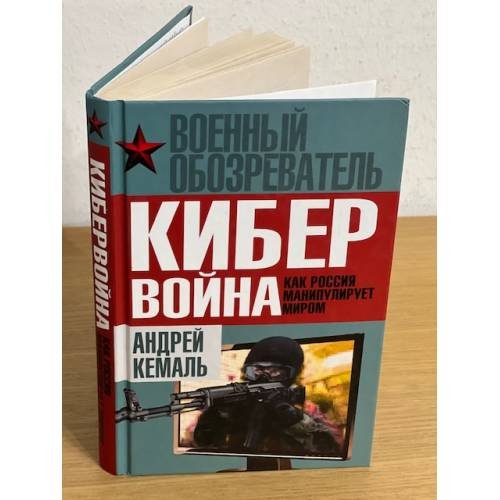 Кибервойна. Как Россия манипулирует миром