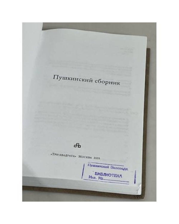 Пушкинский сборник