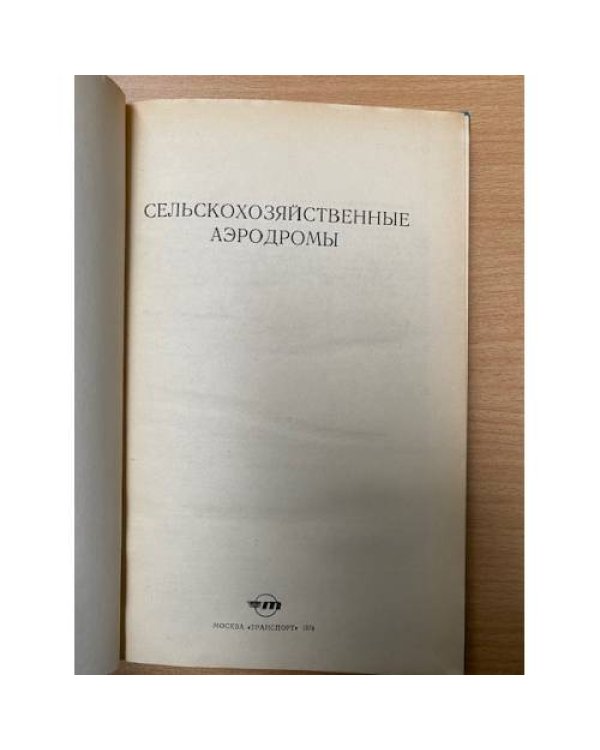 Сельскохозяйственные аэродромы