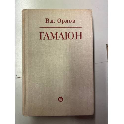 Гамаюн