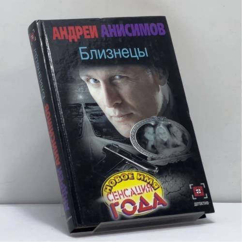 Обложка книги «Близнецы» — Анисимов А. Ю., ISBN 9785170080861